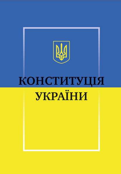 Constitution Of Ukraine / Конституція України / Author not specified 9781981840502-1