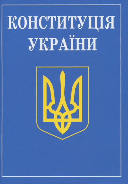 Constitution Of Ukraine / Конституція України / Author not specified 9786175660904-1