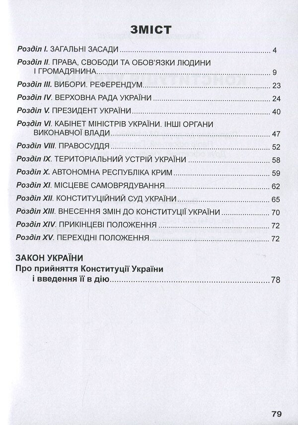 Constitution Of Ukraine / Конституція України / Author not specified 9786175660904-3