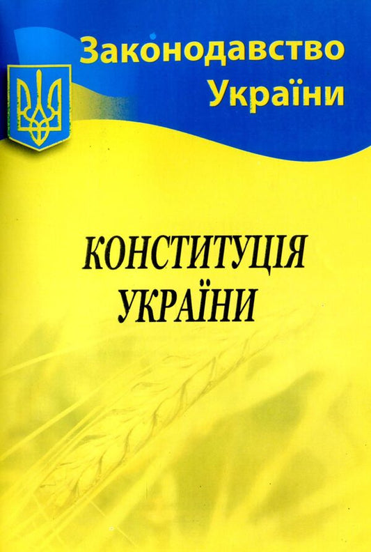 Constitution Of Ukraine / Конституція України / Author not specified 9786176240297-1