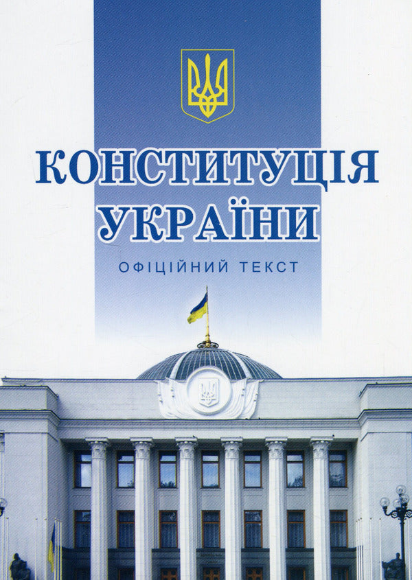 Constitution Of Ukraine - Конституця Украни - Author not specified 9786177191239-1