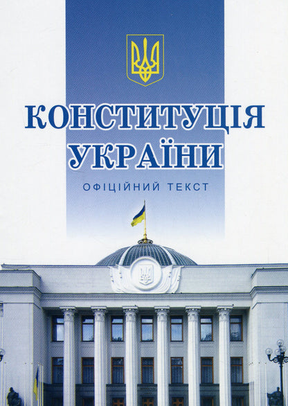 Constitution Of Ukraine - Конституця Украни - Author not specified 9786177191239-1