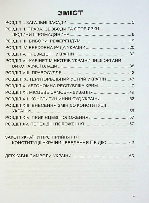 Constitution Of Ukraine - Конституця Украни - Author not specified 9786177191239-3