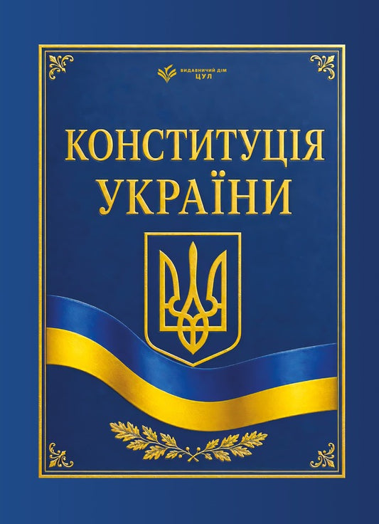 Constitution Of Ukraine Current Legislation Of Ukraine With Changes And Additions As Of September 1, 2026 - Конституця Украни Чинне законодавство Украни з змнами та доповненнями станом на 1 вересня 2026 року - Author not specified 9786178788063-1