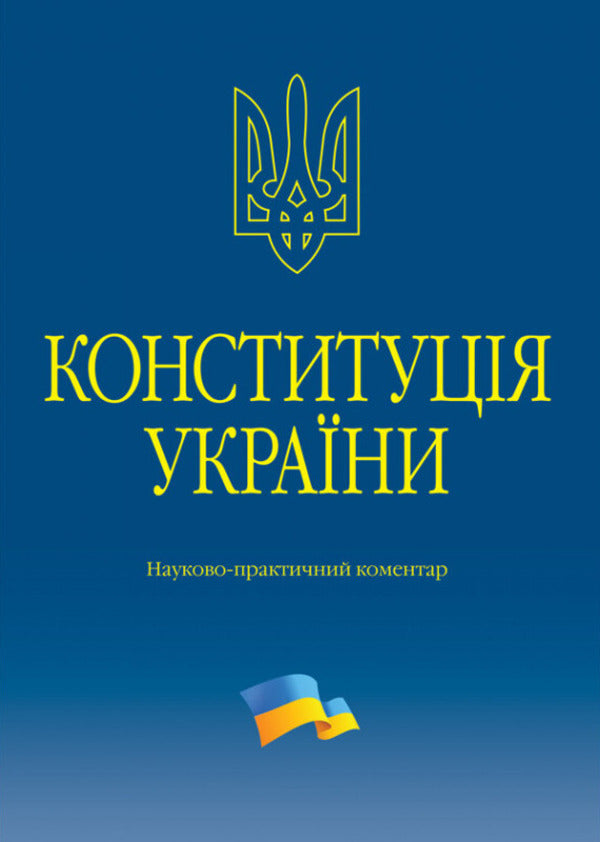 Constitution Of Ukraine Scientific And Practical Commentary - Конституця Украни Науково-практичний коментар Vladimir Tertyshnyk - Володимир Тертишник 9786175669655-1