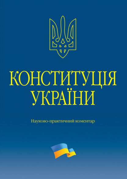 Constitution Of Ukraine Scientific And Practical Commentary - Конституця Украни Науково-практичний коментар Vladimir Tertyshnyk - Володимир Тертишник 9786175669655-1