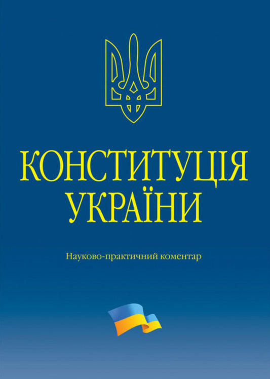 Constitution Of Ukraine Scientific And Practical Commentary - Конституця Украни Науково-практичний коментар Vladimir Tertyshnyk - Володимир Тертишник 9786175669655-1