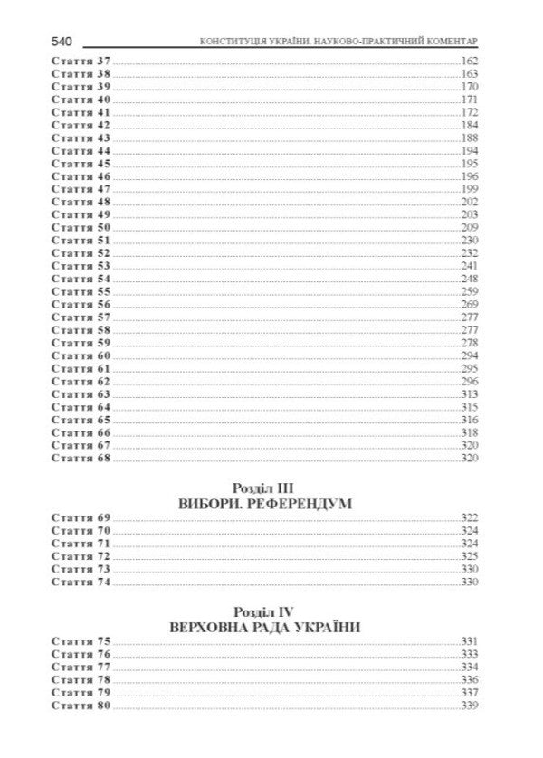Constitution Of Ukraine Scientific And Practical Commentary - Конституця Украни Науково-практичний коментар Vladimir Tertyshnyk - Володимир Тертишник 9786175669655-3