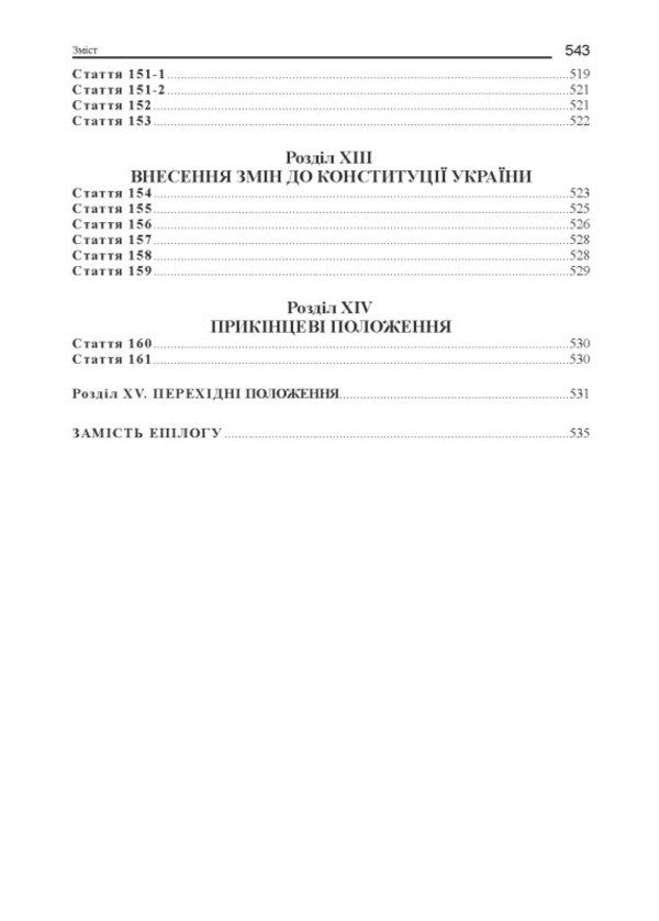 Constitution Of Ukraine Scientific And Practical Commentary - Конституця Украни Науково-практичний коментар Vladimir Tertyshnyk - Володимир Тертишник 9786175669655-6