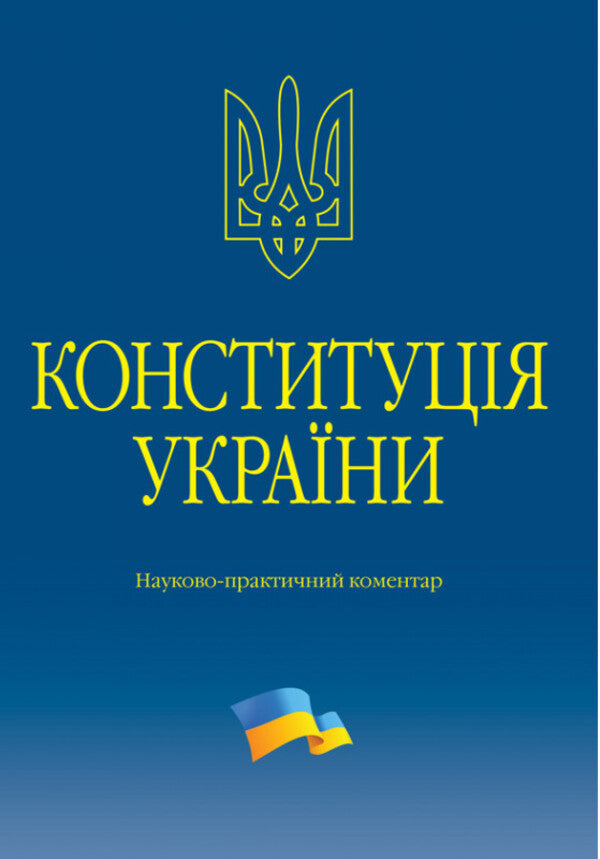 Constitution of Ukraine. Scientific and practical commentary / Конституція України. Науково-практичний коментар Владимир Тертишник 978-617-566-780-4-1