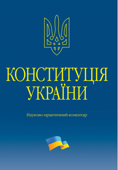 Constitution of Ukraine. Scientific and practical commentary / Конституція України. Науково-практичний коментар Владимир Тертишник 978-617-566-780-4-1