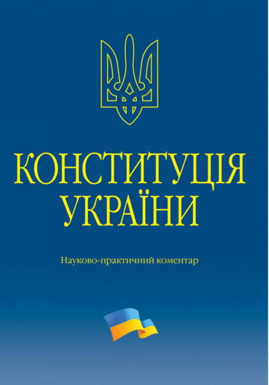 Constitution of Ukraine. Scientific and practical commentary / Конституція України. Науково-практичний коментар Владимир Тертишник 978-617-566-780-4-1