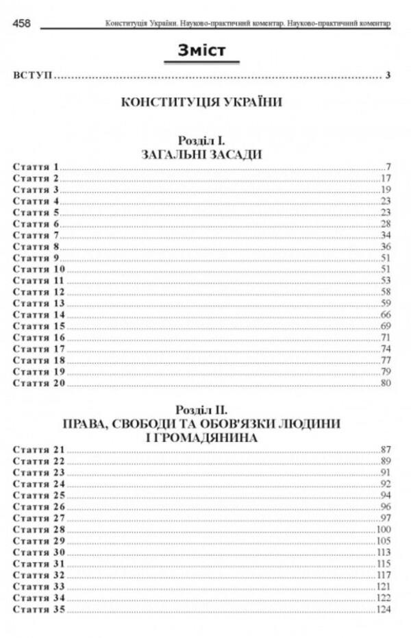 Constitution of Ukraine. Scientific and practical commentary / Конституція України. Науково-практичний коментар Владимир Тертишник 978-617-566-780-4-2