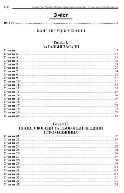Constitution of Ukraine. Scientific and practical commentary / Конституція України. Науково-практичний коментар Владимир Тертишник 978-617-566-780-4-2
