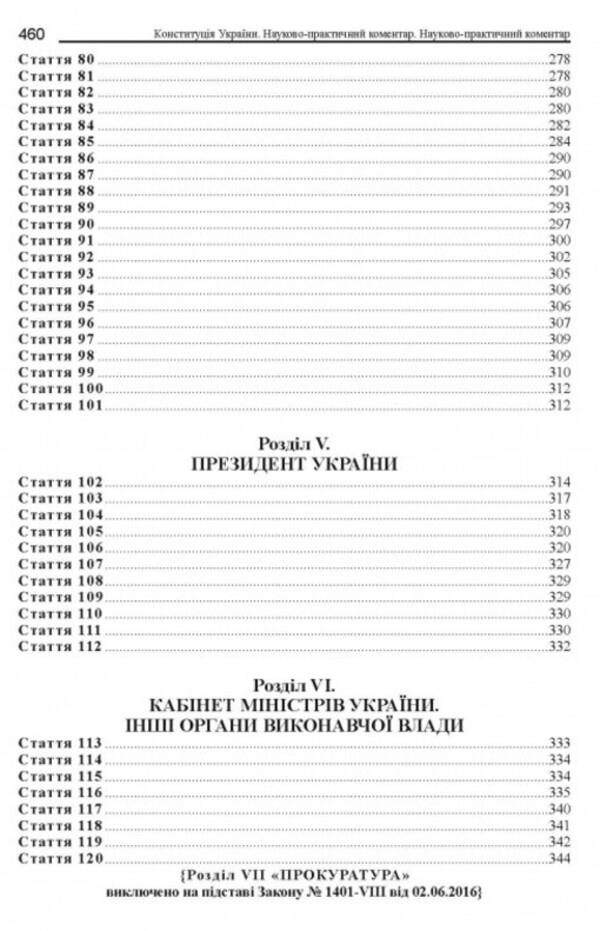 Constitution of Ukraine. Scientific and practical commentary / Конституція України. Науково-практичний коментар Владимир Тертишник 978-617-566-780-4-4