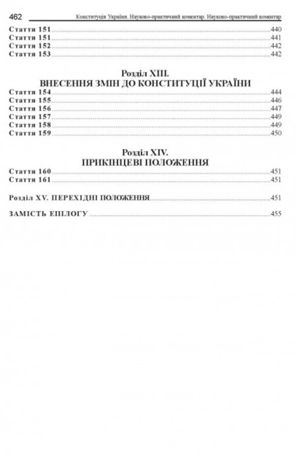 Constitution of Ukraine. Scientific and practical commentary / Конституція України. Науково-практичний коментар Владимир Тертишник 978-617-566-780-4-6