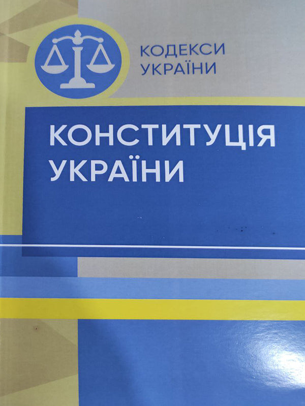 Constitution of Ukraine / Конституція України  978-617-673-240-2-1