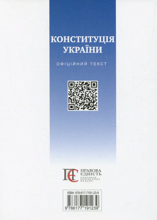Constitution of Ukraine / Конституція України  978-617-7191-23-9-2