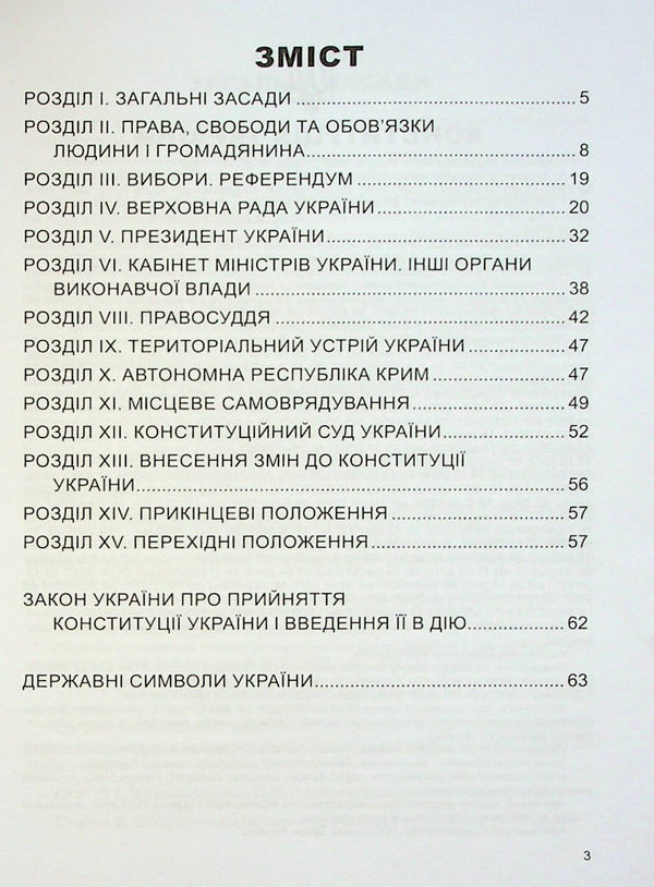 Constitution of Ukraine / Конституція України  978-617-7191-23-9-3