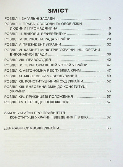 Constitution of Ukraine / Конституція України  978-617-7191-23-9-3