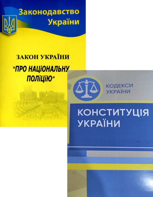 Constitution of Ukraine + Law of Ukraine On National Police (set of 2 books) / Конституція України +  Закон України Про національну поліцію (комплект із 2 книг)  978-617-673-240-2, 978-617-624-080-8-1
