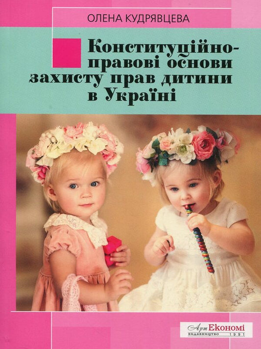 Constitutional and legal foundations of protection of children's rights in Ukraine / Конституційно-правові основи захисту прав дитини в Україні Елена Кудрявцева 978-966-2576-84-9-1