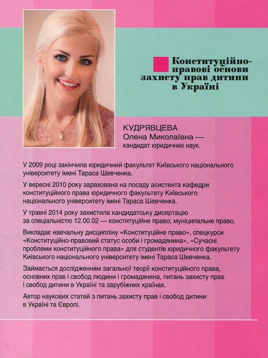 Constitutional and legal foundations of protection of children's rights in Ukraine / Конституційно-правові основи захисту прав дитини в Україні Елена Кудрявцева 978-966-2576-84-9-2