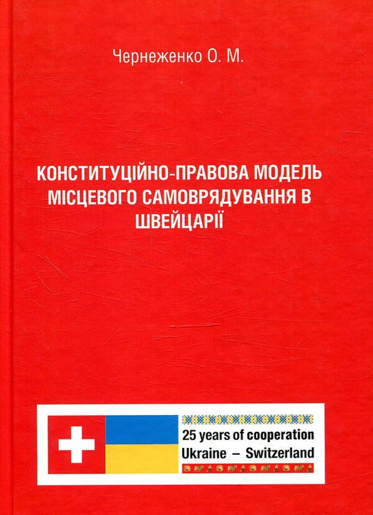 Constitutional and legal model of local self-government in Switzerland / Конституційно-правова модель місцевого самоврядування в Швейцарії О. Чернеженко 978-617-7507-91-7-1
