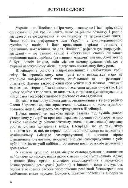 Constitutional and legal model of local self-government in Switzerland / Конституційно-правова модель місцевого самоврядування в Швейцарії О. Чернеженко 978-617-7507-91-7-6