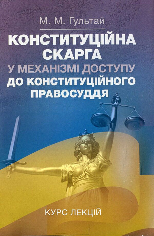 Constitutional complaint in the mechanism of access to constitutional law. Course of lectures / Конституційна скарга у механізмі доступу до конституційного права. Курс лекцій Михаил Гультай 978-617-673-832-9-1