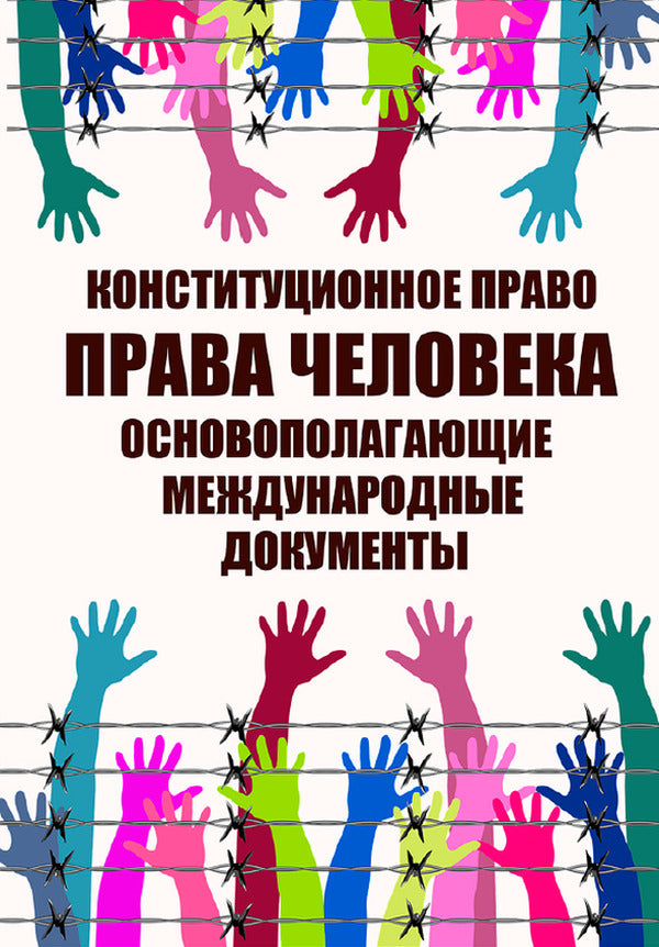 Constitutional law. Human rights / Конституционное право. Права человека  9780880007313-1