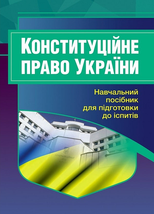 Constitutional law of Ukraine. Study guide for preparing for exams / Конституційне право України. Навчальний посібник для підготовки до іспитів  978-611-01-2434-8-1