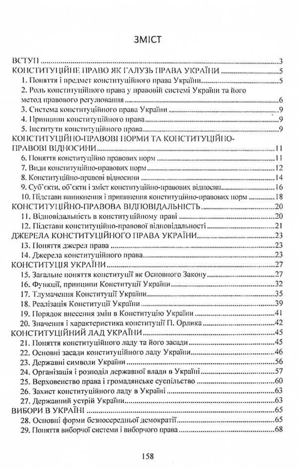 Constitutional law of Ukraine. Study guide for preparing for exams / Конституційне право України. Навчальний посібник для підготовки до іспитів  978-611-01-2434-8-3