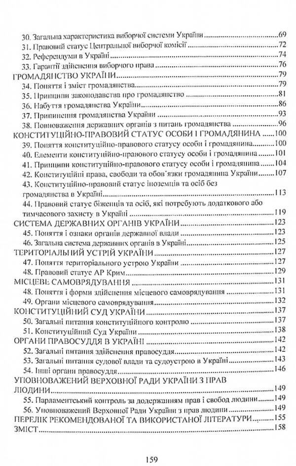 Constitutional law of Ukraine. Study guide for preparing for exams / Конституційне право України. Навчальний посібник для підготовки до іспитів  978-611-01-2434-8-4