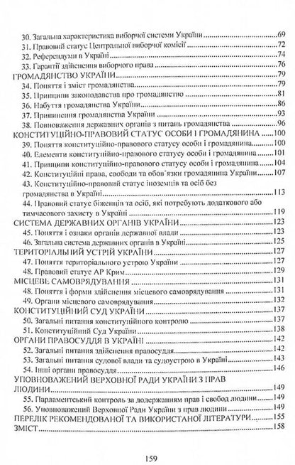 Constitutional law of Ukraine. Study guide for preparing for exams / Конституційне право України. Навчальний посібник для підготовки до іспитів  978-611-01-2434-8-4