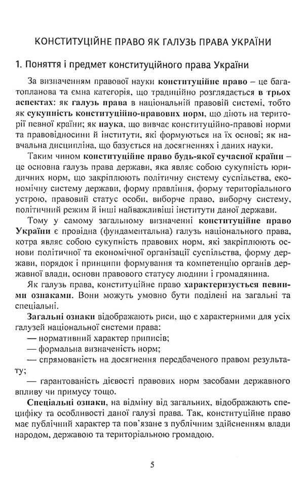 Constitutional law of Ukraine. Study guide for preparing for exams / Конституційне право України. Навчальний посібник для підготовки до іспитів  978-611-01-2434-8-5