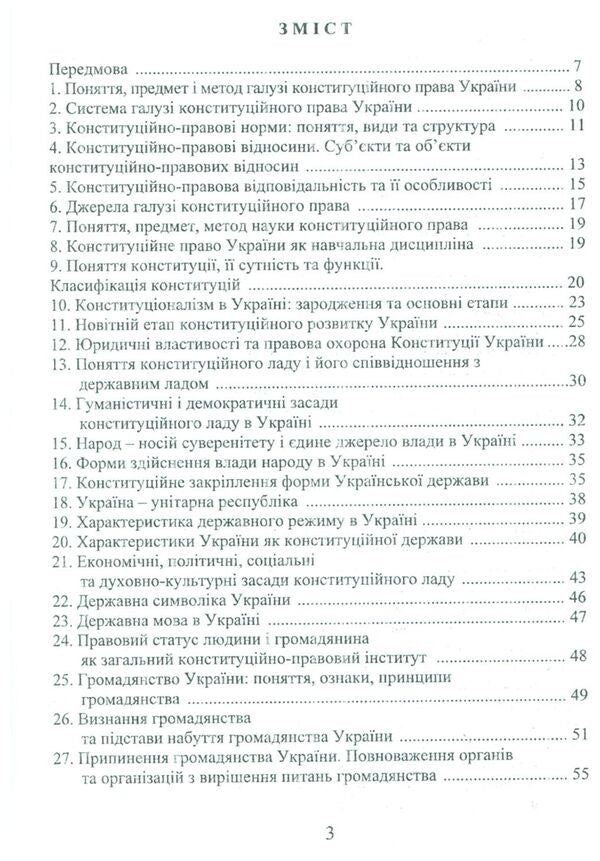 Constitutional law of Ukraine / Конституційне право України Юрий Фрицкий 978-966-388-562-9-3