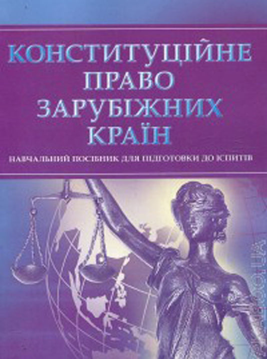 Constitutional law of foreign countries. Study guide for preparing for exams / Конституційне право зарубіжних країн. Навчальний посібник для підготовки до іспитів  978-611-01-0468-5-1