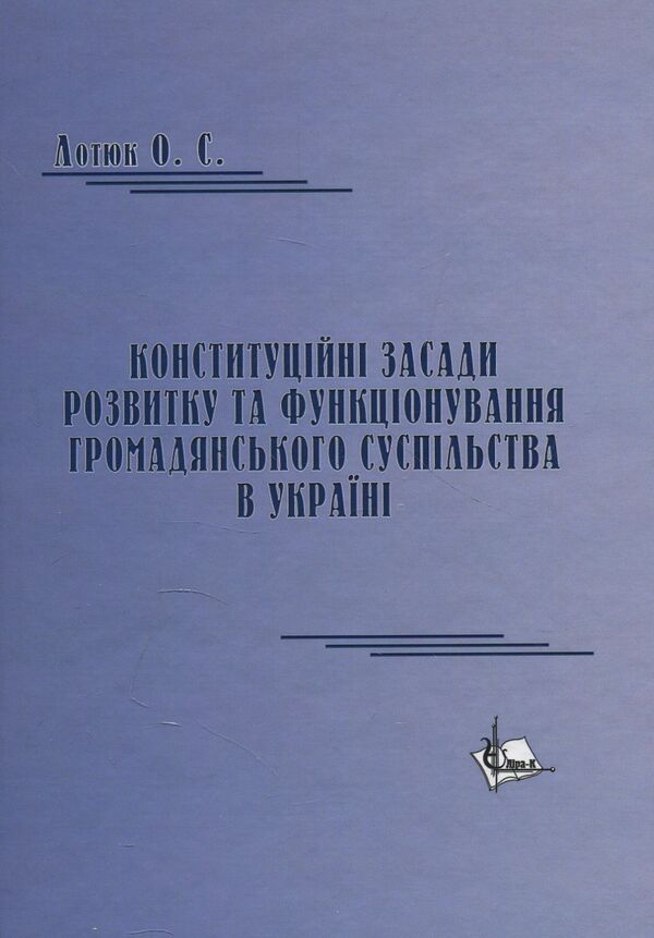 Constitutional principles of development and functioning of civil society in Ukraine. Monograph / Конституційні засади розвитку та функціонування громадянського суспільства в Україні. Монографія Ольга Лотюк 978-617-7320-13-4-1