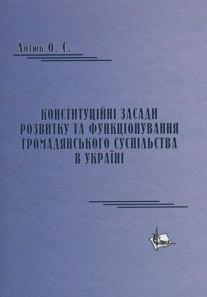 Constitutional principles of development and functioning of civil society in Ukraine. Monograph / Конституційні засади розвитку та функціонування громадянського суспільства в Україні. Монографія Ольга Лотюк 978-617-7320-13-4-1