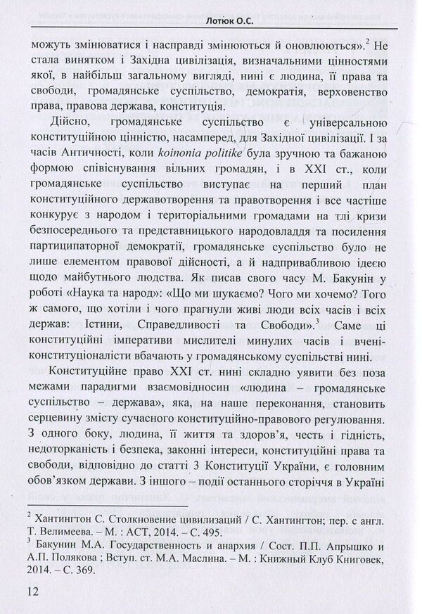 Constitutional principles of development and functioning of civil society in Ukraine. Monograph / Конституційні засади розвитку та функціонування громадянського суспільства в Україні. Монографія Ольга Лотюк 978-617-7320-13-4-6