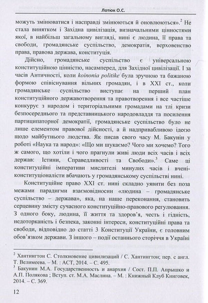 Constitutional principles of development and functioning of civil society in Ukraine. Monograph / Конституційні засади розвитку та функціонування громадянського суспільства в Україні. Монографія Ольга Лотюк 978-617-7320-13-4-6