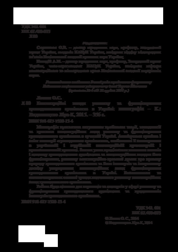 Constitutional principles of development and functioning of civil society in Ukraine. Monograph / Конституційні засади розвитку та функціонування громадянського суспільства в Україні. Монографія Ольга Лотюк 978-617-7320-13-4-5