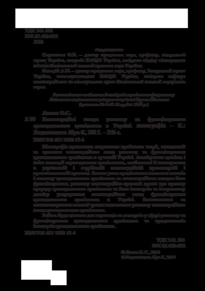 Constitutional principles of development and functioning of civil society in Ukraine. Monograph / Конституційні засади розвитку та функціонування громадянського суспільства в Україні. Монографія Ольга Лотюк 978-617-7320-13-4-5