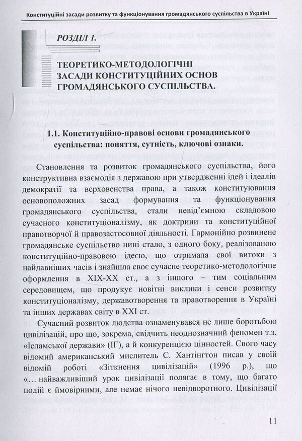 Constitutional principles of development and functioning of civil society in Ukraine. Monograph / Конституційні засади розвитку та функціонування громадянського суспільства в Україні. Монографія Ольга Лотюк 978-617-7320-13-4-4