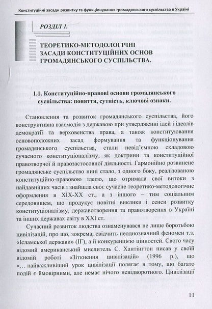 Constitutional principles of development and functioning of civil society in Ukraine. Monograph / Конституційні засади розвитку та функціонування громадянського суспільства в Україні. Монографія Ольга Лотюк 978-617-7320-13-4-4