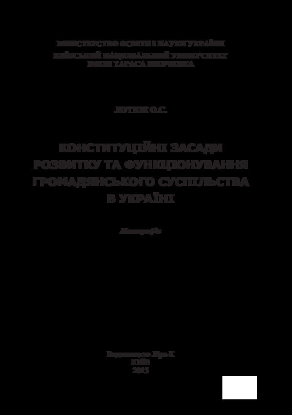 Constitutional principles of development and functioning of civil society in Ukraine. Monograph / Конституційні засади розвитку та функціонування громадянського суспільства в Україні. Монографія Ольга Лотюк 978-617-7320-13-4-3