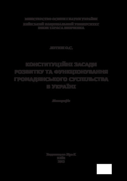 Constitutional principles of development and functioning of civil society in Ukraine. Monograph / Конституційні засади розвитку та функціонування громадянського суспільства в Україні. Монографія Ольга Лотюк 978-617-7320-13-4-3