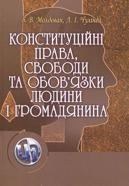 Constitutional rights, freedoms and duties of a person and a citizen / Конституційні права, свободи та обов'язки людини і громадянина Валериан Молдован 978-617-673-039-2-1