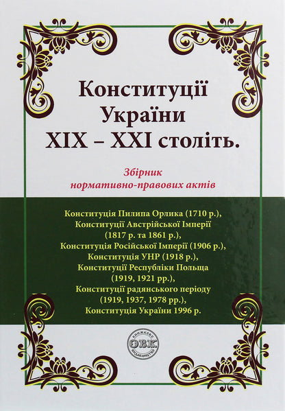 Constitutions of Ukraine of the 19th-21st centuries. Collection of normative legal acts / Конституції України ХІХ-ХХІ століть. Збірник нормативно-правових актів  978-617-7159-70-3-1